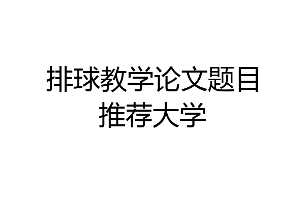 排球教学论文题目推荐大学