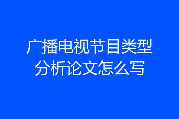 广播电视节目类型分析论文怎么写