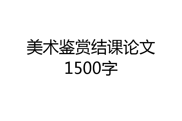 美术鉴赏结课论文1500字