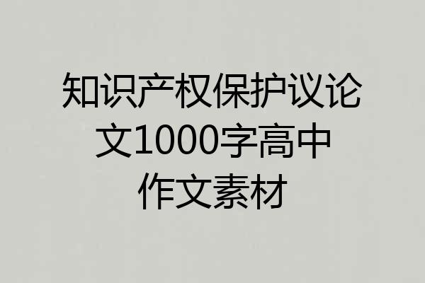知识产权保护议论文1000字高中作文素材