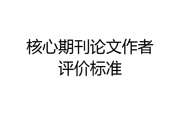 核心期刊论文作者评价标准