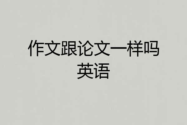 作文跟论文一样吗英语