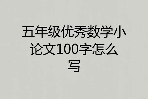 五年级优秀数学小论文100字怎么写