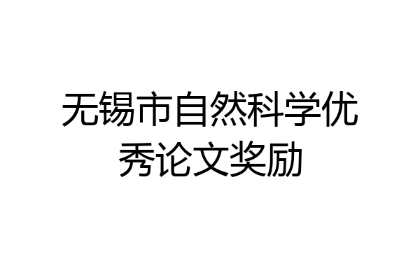 无锡市自然科学优秀论文奖励