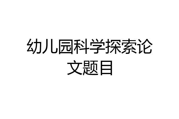 幼儿园科学探索论文题目