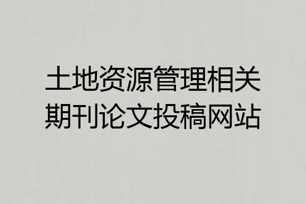 土地资源管理相关期刊论文投稿网站