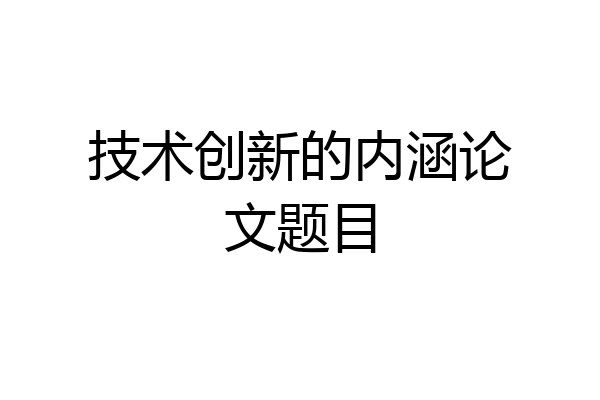 技术创新的内涵论文题目