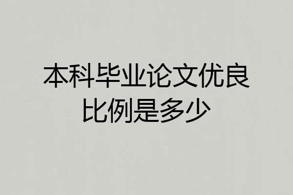 本科毕业论文优良比例是多少