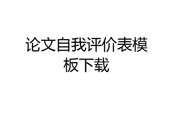 论文自我评价表模板下载