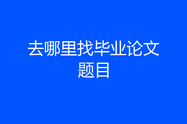 去哪里找毕业论文题目