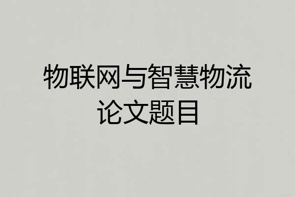 物联网与智慧物流论文题目