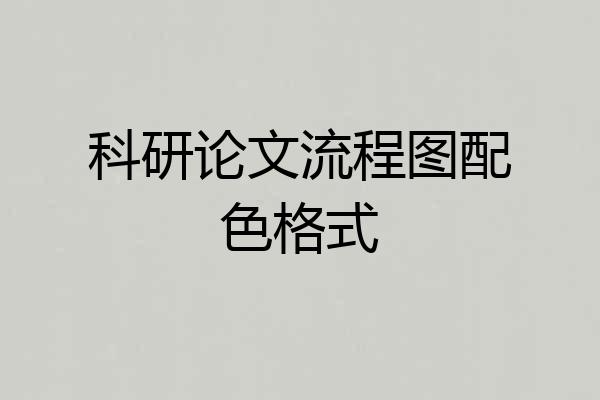 科研论文流程图配色格式