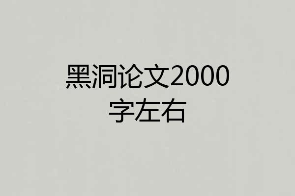 黑洞论文2000字左右