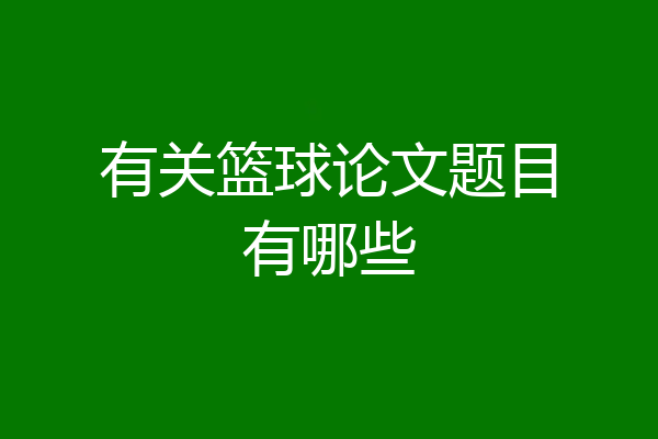 有关篮球论文题目有哪些