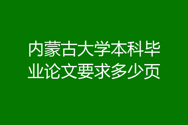 内蒙古大学本科毕业论文要求多少页