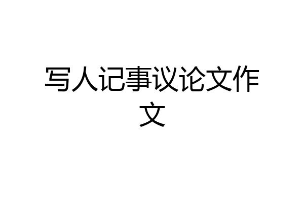 写人记事议论文作文