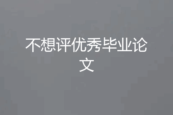 不想评优秀毕业论文