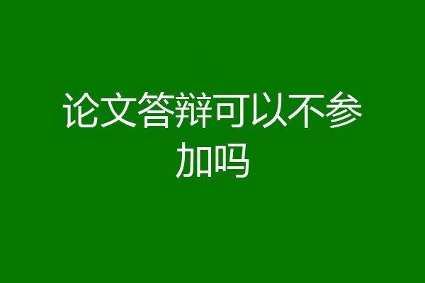 论文答辩可以不参加吗