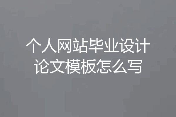 个人网站毕业设计论文模板怎么写