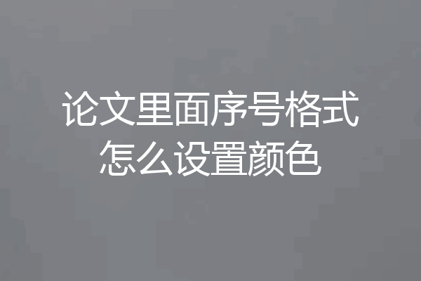 论文里面序号格式怎么设置颜色