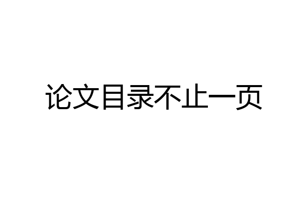 论文目录不止一页