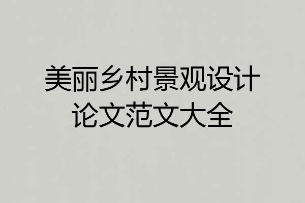 美丽乡村景观设计论文范文大全