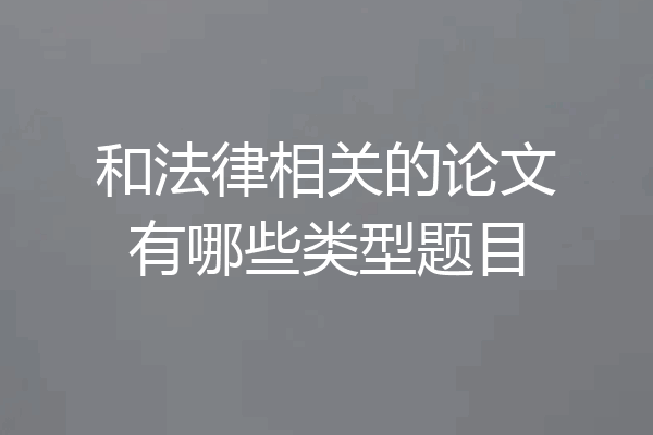 和法律相关的论文有哪些类型题目