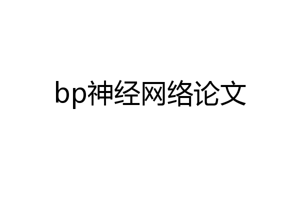 bp神经网络论文