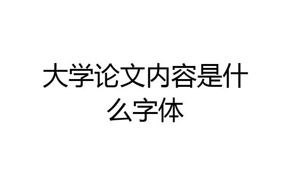 大学论文内容是什么字体