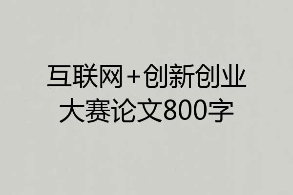 互联网+创新创业大赛论文800字