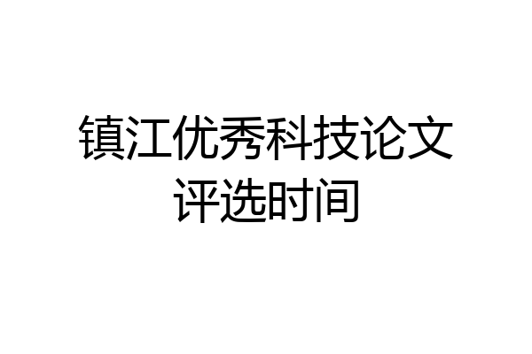 镇江优秀科技论文评选时间