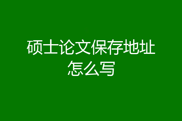 硕士论文保存地址怎么写