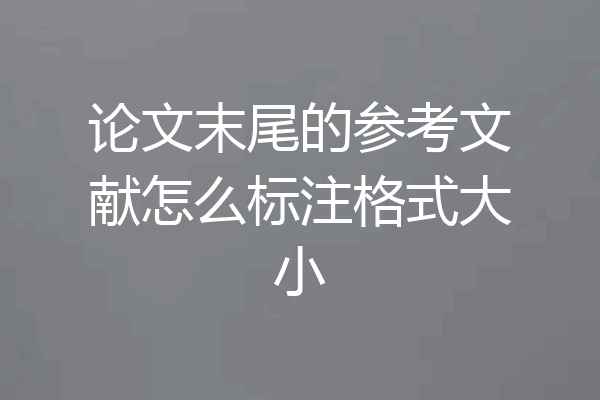 论文末尾的参考文献怎么标注格式大小