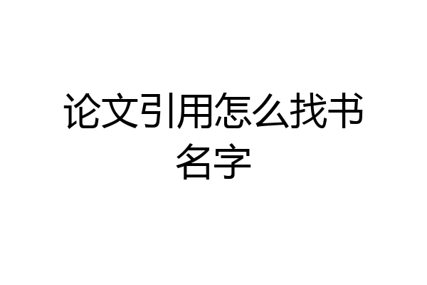 论文引用怎么找书名字