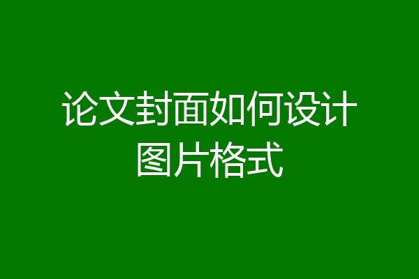 论文封面如何设计图片格式