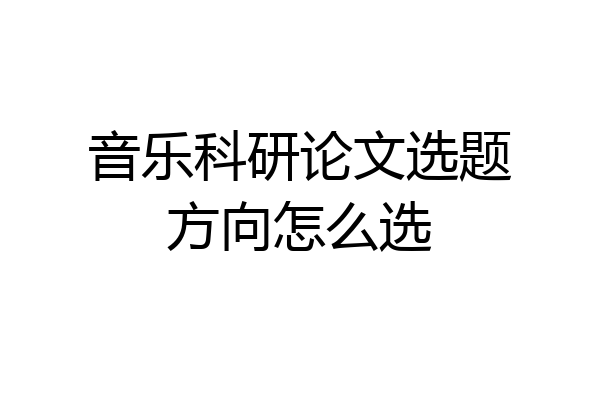 音乐科研论文选题方向怎么选