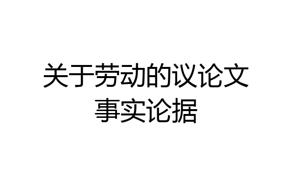 关于劳动的议论文事实论据
