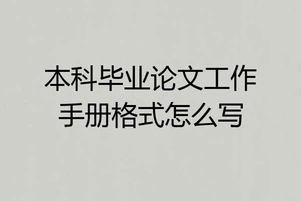 本科毕业论文工作手册格式怎么写