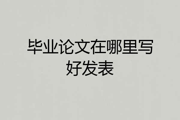 毕业论文在哪里写好发表