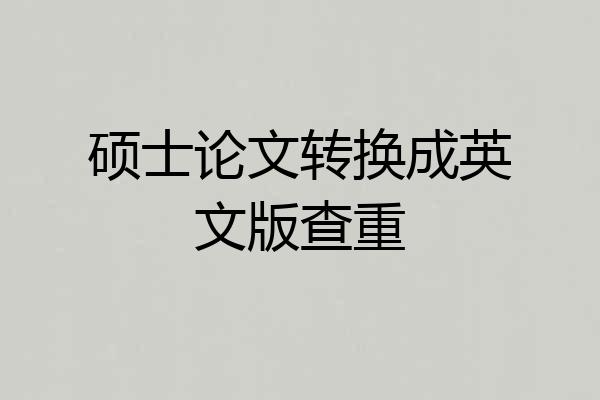 硕士论文转换成英文版查重