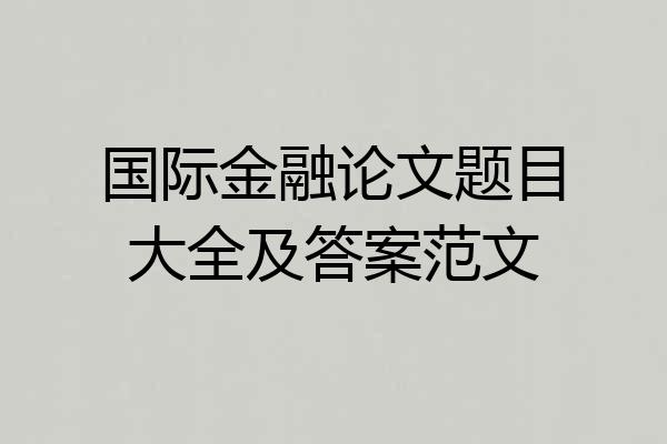 国际金融论文题目大全及答案范文