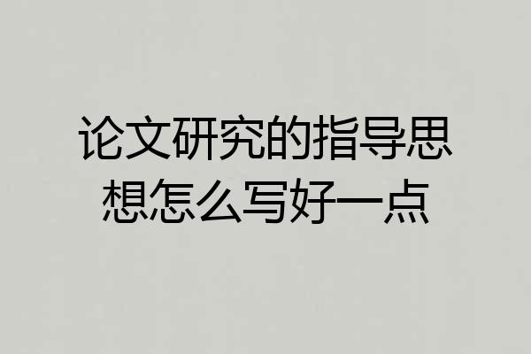论文研究的指导思想怎么写好一点