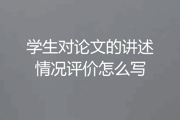 学生对论文的讲述情况评价怎么写