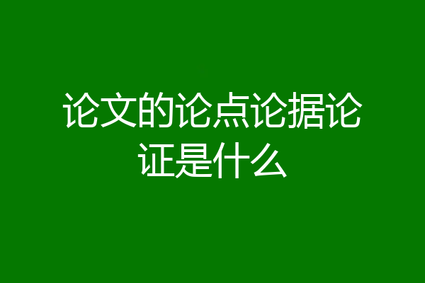 论文的论点论据论证是什么