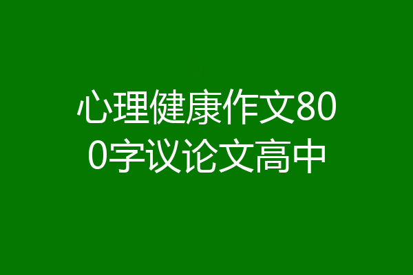 心理健康作文800字议论文高中