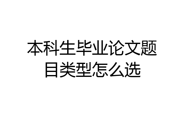 本科生毕业论文题目类型怎么选
