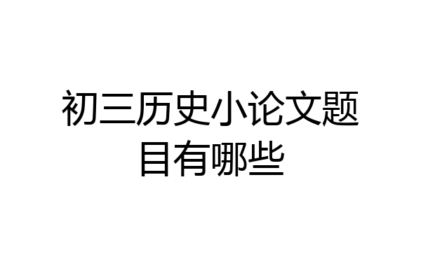 初三历史小论文题目有哪些