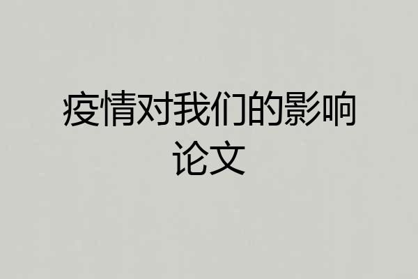 疫情对我们的影响论文