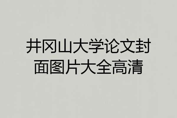 井冈山大学论文封面图片大全高清