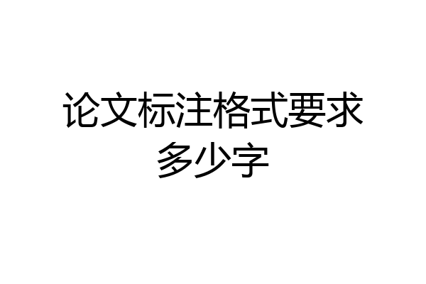 论文标注格式要求多少字